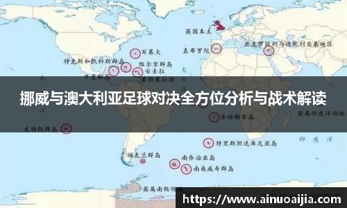 挪威与澳大利亚足球对决全方位分析与战术解读