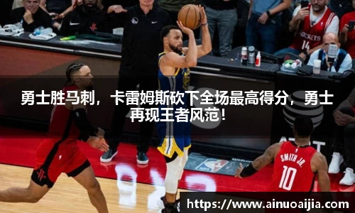 勇士胜马刺，卡雷姆斯砍下全场最高得分，勇士再现王者风范！