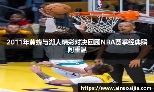 2011年黄蜂与湖人精彩对决回顾NBA赛季经典瞬间重温