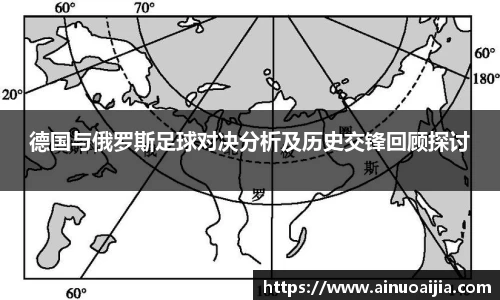 德国与俄罗斯足球对决分析及历史交锋回顾探讨