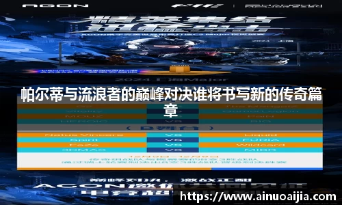 帕尔蒂与流浪者的巅峰对决谁将书写新的传奇篇章