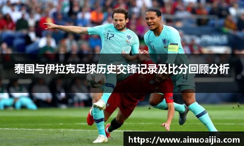 泰国与伊拉克足球历史交锋记录及比分回顾分析