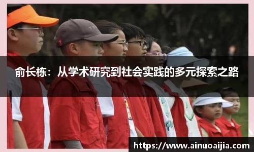 俞长栋：从学术研究到社会实践的多元探索之路