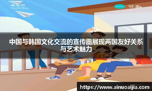 中国与韩国文化交流的宣传画展现两国友好关系与艺术魅力