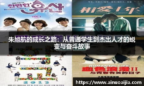 朱旭航的成长之路：从普通学生到杰出人才的蜕变与奋斗故事