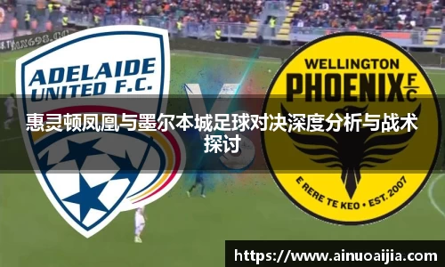 惠灵顿凤凰与墨尔本城足球对决深度分析与战术探讨