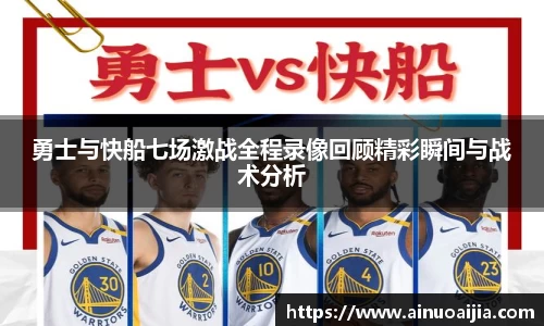 勇士与快船七场激战全程录像回顾精彩瞬间与战术分析