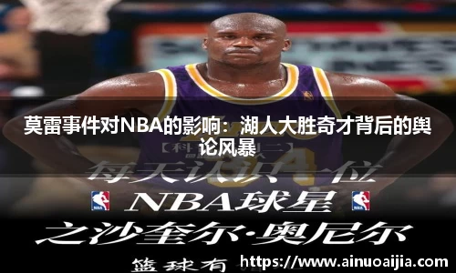 莫雷事件对NBA的影响：湖人大胜奇才背后的舆论风暴