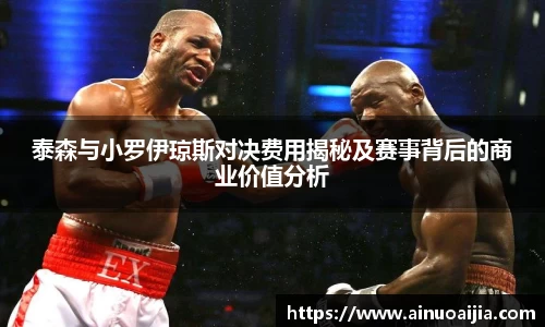 泰森与小罗伊琼斯对决费用揭秘及赛事背后的商业价值分析