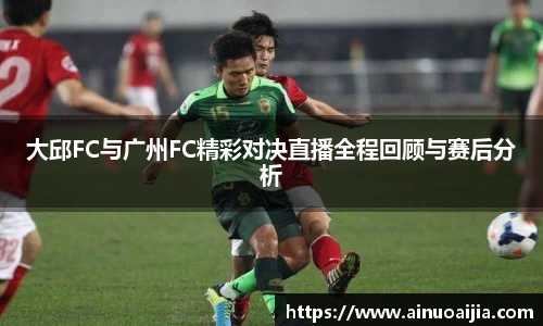 大邱FC与广州FC精彩对决直播全程回顾与赛后分析