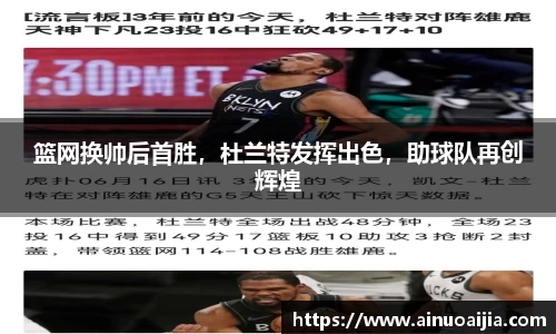 篮网换帅后首胜，杜兰特发挥出色，助球队再创辉煌
