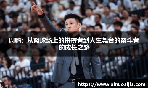 周鹏：从篮球场上的拼搏者到人生舞台的奋斗者的成长之路