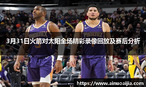3月31日火箭对太阳全场精彩录像回放及赛后分析