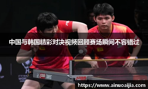 中国与韩国精彩对决视频回顾赛场瞬间不容错过