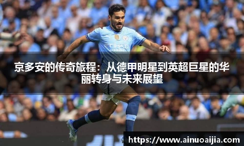 京多安的传奇旅程：从德甲明星到英超巨星的华丽转身与未来展望