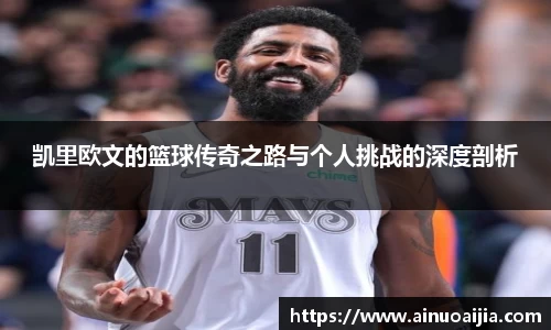 凯里欧文的篮球传奇之路与个人挑战的深度剖析