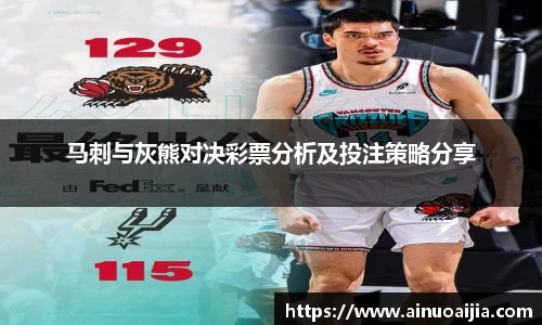 马刺与灰熊对决彩票分析及投注策略分享