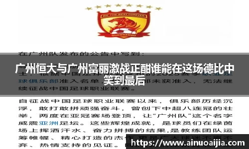 广州恒大与广州富丽激战正酣谁能在这场德比中笑到最后