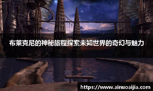 布莱克尼的神秘旅程探索未知世界的奇幻与魅力