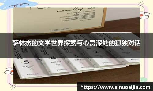 萨林杰的文学世界探索与心灵深处的孤独对话