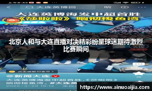 北京人和与大连直播对决精彩纷呈球迷期待激烈比赛瞬间