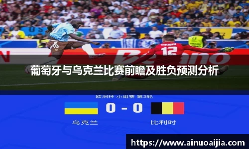 葡萄牙与乌克兰比赛前瞻及胜负预测分析