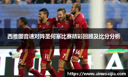 西雅图音速对阵圣何塞比赛精彩回顾及比分分析