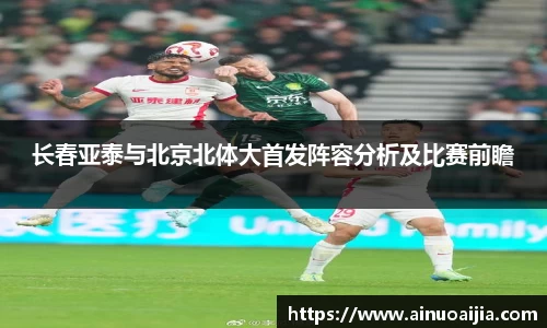 长春亚泰与北京北体大首发阵容分析及比赛前瞻