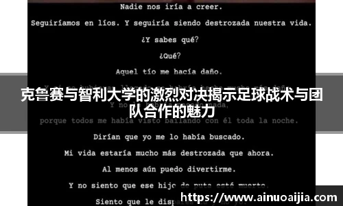 克鲁赛与智利大学的激烈对决揭示足球战术与团队合作的魅力