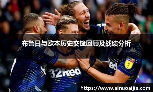 布鲁日与欧本历史交锋回顾及战绩分析