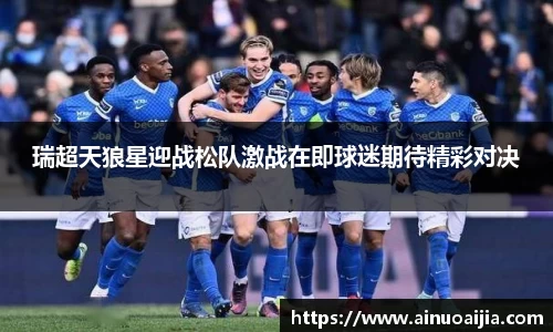 瑞超天狼星迎战松队激战在即球迷期待精彩对决