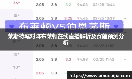莱斯特城对阵布莱顿在线直播解析及赛前预测分析
