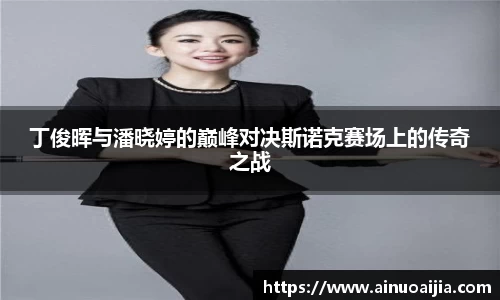 丁俊晖与潘晓婷的巅峰对决斯诺克赛场上的传奇之战