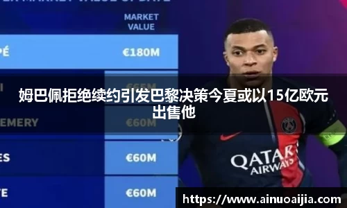 姆巴佩拒绝续约引发巴黎决策今夏或以15亿欧元出售他