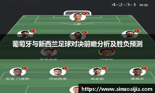 葡萄牙与新西兰足球对决前瞻分析及胜负预测