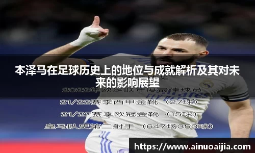 本泽马在足球历史上的地位与成就解析及其对未来的影响展望