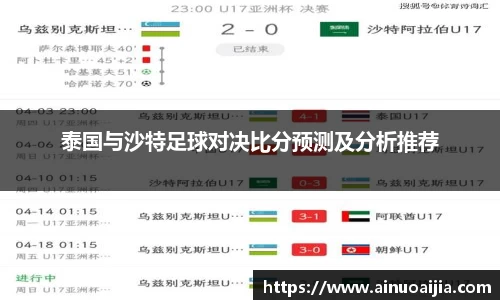 泰国与沙特足球对决比分预测及分析推荐