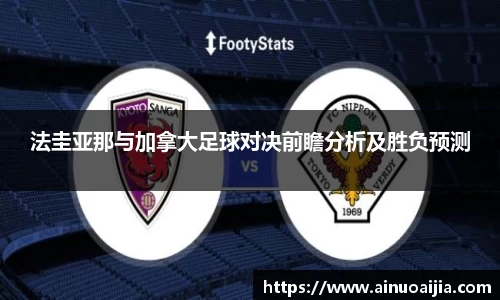 法圭亚那与加拿大足球对决前瞻分析及胜负预测