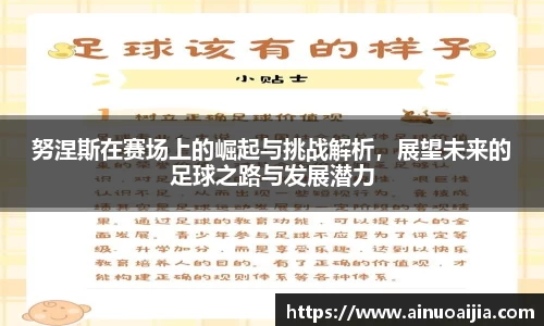 努涅斯在赛场上的崛起与挑战解析，展望未来的足球之路与发展潜力