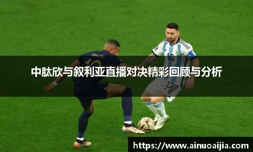 中肽欣与叙利亚直播对决精彩回顾与分析