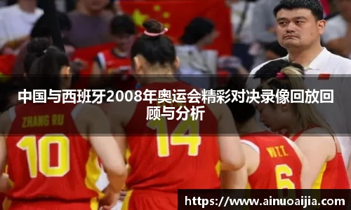 中国与西班牙2008年奥运会精彩对决录像回放回顾与分析