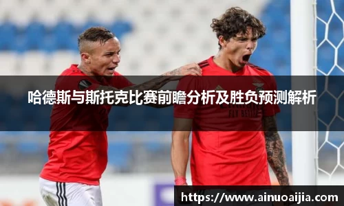 哈德斯与斯托克比赛前瞻分析及胜负预测解析