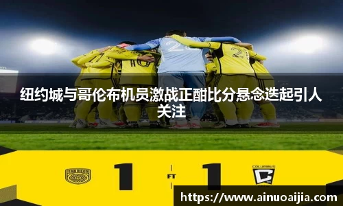 纽约城与哥伦布机员激战正酣比分悬念迭起引人关注