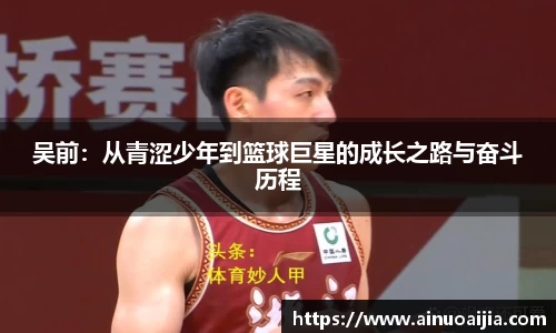 吴前：从青涩少年到篮球巨星的成长之路与奋斗历程
