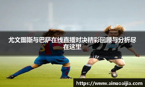 尤文图斯与巴萨在线直播对决精彩回顾与分析尽在这里