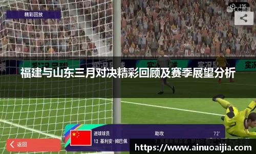 福建与山东三月对决精彩回顾及赛季展望分析