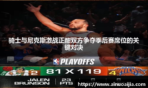 骑士与尼克斯激战正酣双方争夺季后赛席位的关键对决