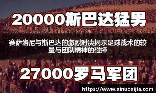 赛萨洛尼与斯巴达的激烈对决揭示足球战术的较量与团队精神的碰撞