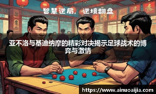 亚不洛与基迪纳摩的精彩对决揭示足球战术的博弈与激情