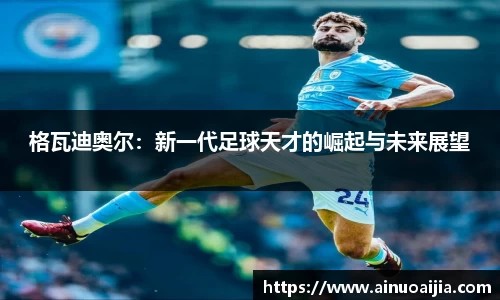 格瓦迪奥尔：新一代足球天才的崛起与未来展望